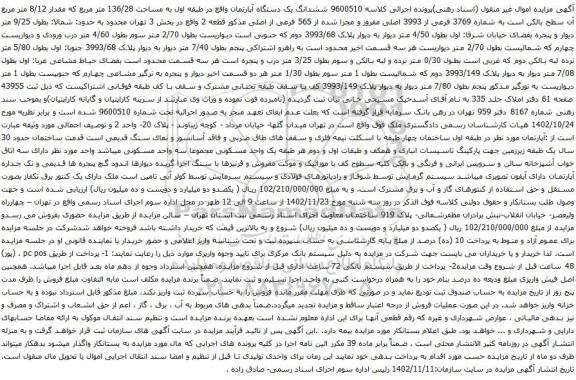 آگهی مزایده ششدانگ یک دستگاه آپارتمان واقع در طبقه اول به مساحت 136/28 متر مربع