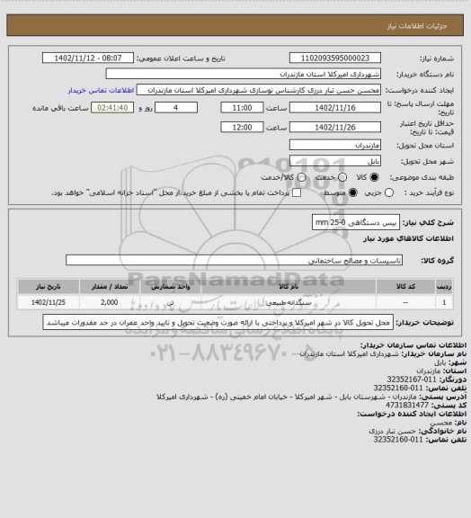 استعلام بیس دستگاهی 0-25 mm