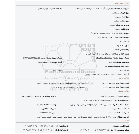 فروش آپارتمان  به پلاک ثبتی 3543 اصلی ناحیه 2