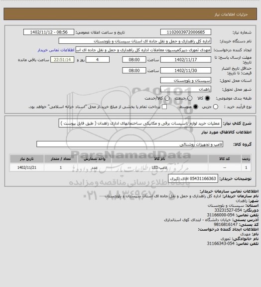 استعلام عملیات خرید لوازم تاسیسات برقی و مکانیکی ساختمانهای اداری زاهدان ( طبق فایل پیوست )