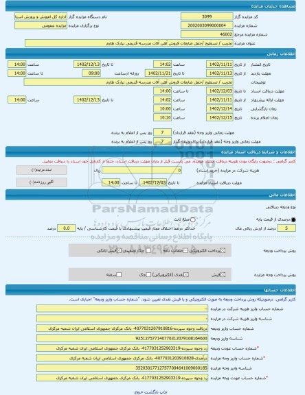 مزایده ، تخریب / تسطیح /حمل ضایعات فروش آهن آلات مدرسه قدیمی نیارک طارم -مزایده ساختمان  - استان قزوین