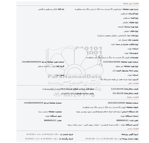 فروش 22 صدم از سه دانگ از شش دانگ بابت محکوم به