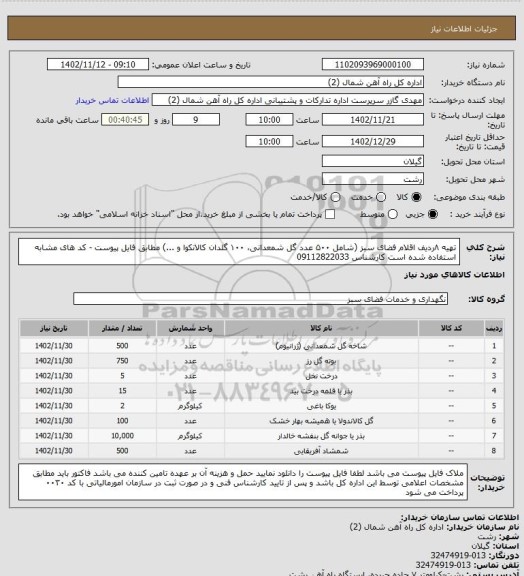 استعلام تهیه ۸ردیف اقلام فضای سبز (شامل ۵۰۰ عدد گل شمعدانی، ۱۰۰ گلدان کالانکوا و ...) مطابق فایل پیوست - کد های مشابه استفاده شده است کارشناس 09112822033