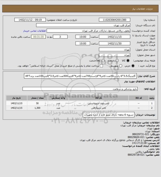 استعلام گایدینگ3.5*6 راست50عدد-کاتتر4*6راست700عدد-کاتتر4*6چپ500عدد-کاتتر3.5*6چپ100عدد برندAPT