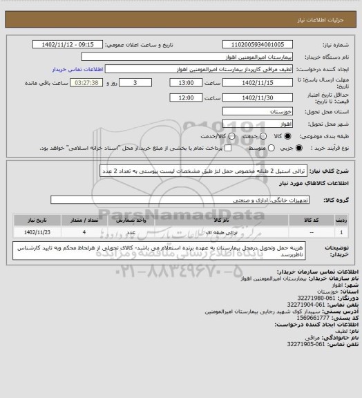 استعلام ترالی استیل 2 طبقه مخصوص حمل لنژ طبق مشخصات لیست پیوستی به تعداد 2 عدد