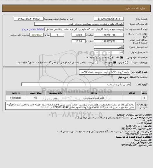 استعلام بالون کرونری NCطبق لیست پیوست  تعداد 90عدد