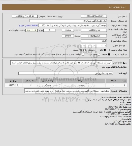 استعلام خرید یک دستگاه تلویزیون ال ای دی 55 اینچ جی پلاس /امضا و بارگذاری مندرجات پیوستی  و پیش فاکتور الزامی است