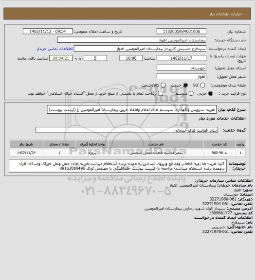 استعلام هزینه سرویس ونگهداری سیستم های اعلام واطفاء حریق بیمارستان امیرالمومنین ع (لیست پیوست)