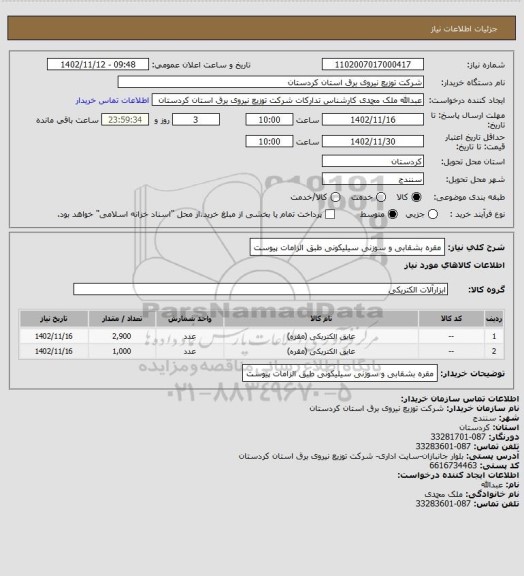 استعلام مقره بشقابی و سوزنی سیلیکونی طبق الزامات پیوست