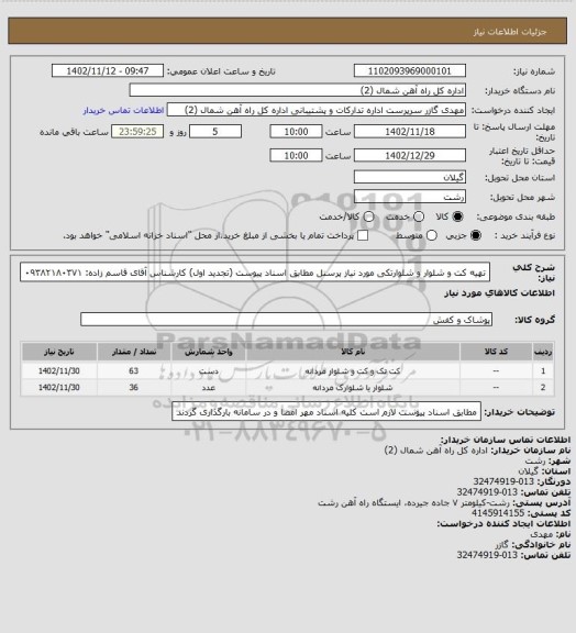 استعلام تهیه کت و شلوار و شلوارتکی مورد نیاز پرسنل مطابق اسناد پیوست (تجدید اول)
کارشناس آقای قاسم زاده: ۰۹۳۸۲۱۸۰۳۷۱