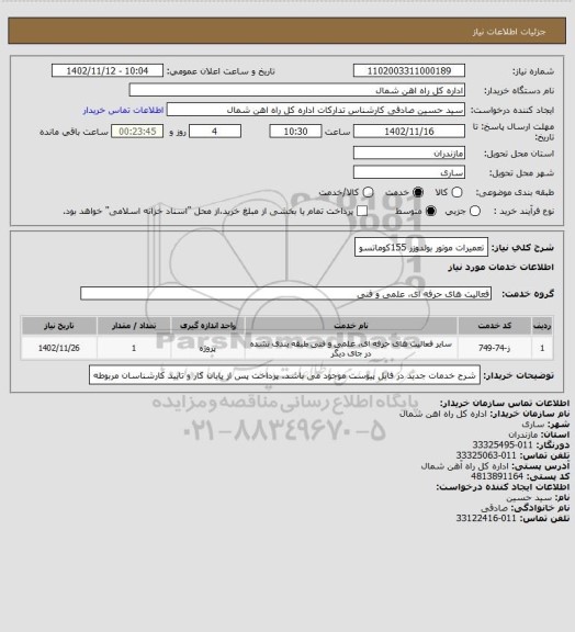 استعلام تعمیرات موتور بولدوزر 155کوماتسو