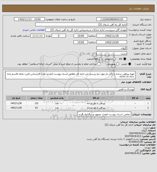 استعلام تهیه پیراهن ساده و پاگن دار مورد نیاز پرسنل این اداره کل مطابق اسناد پیوست (تجدید اول)
کارشناس فنی: عارف قاسم زاده ۰۹۳۸۲۱۸۰۳۷۱