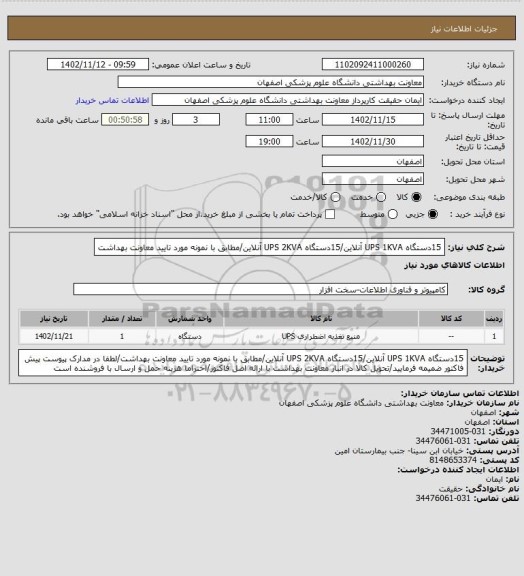 استعلام 15دستگاه UPS 1KVA آنلاین/15دستگاه UPS 2KVA آنلاین/مطابق با نمونه مورد تایید معاونت بهداشت