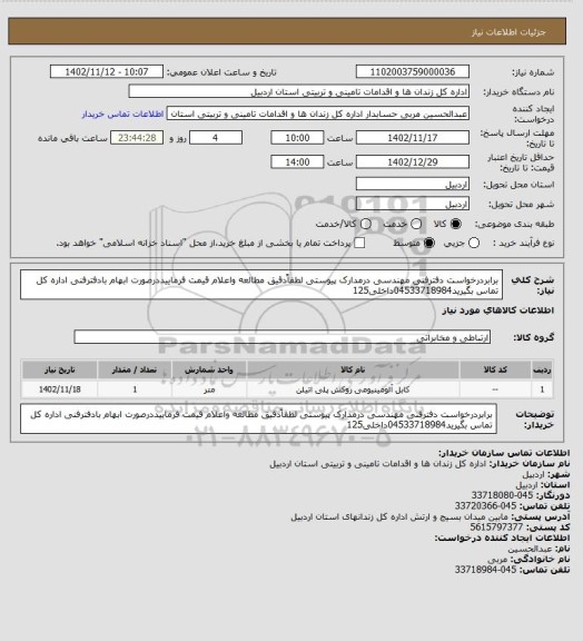 استعلام برابردرخواست دفترفنی مهندسی درمدارک پیوستی لطفاًدقیق مطالعه واعلام قیمت فرماییددرصورت ابهام بادفترفنی اداره کل تماس بگیرید04533718984داخلی125