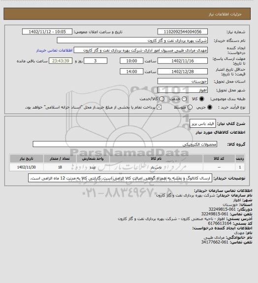 استعلام فیلد باس بریر