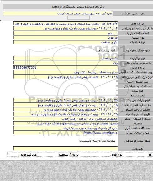 مناقصه, تکمیل عملیات اجرایی اساس و اسفالت محور چاه لک - چاه حسن