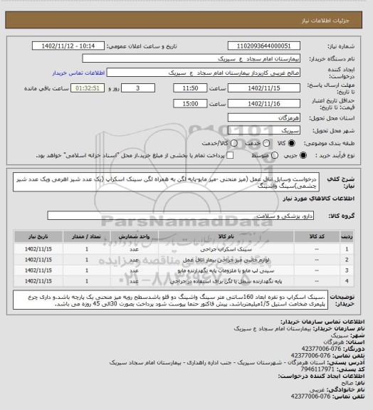 استعلام درخواست وسایل اتاق عمل (میز منحنی -میز مایو-پایه لگن به همراه لگن سینک اسکراپ (یک عدد شیر اهرمی ویک عدد شیر چشمی)سینگ واشینگ