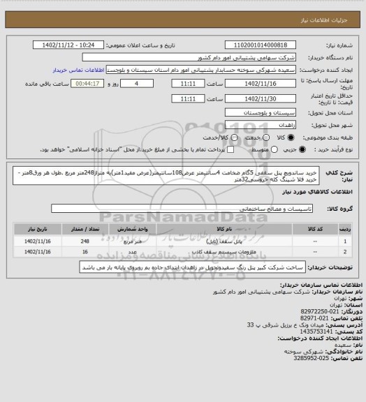 استعلام خرید ساندویچ پنل سقفی 5گام ضخامت 4سانتیمتر عرض108سانتیمتر(عرض مفید1متر)به متراژ248متر مربع .طول هر ورق8متر -خرید فلا شینگ کله خروسی32متر