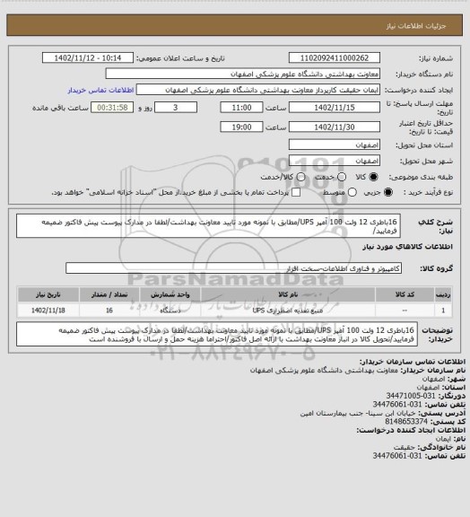 استعلام 16باطری 12 ولت 100 آمپر UPS/مطابق با نمونه مورد تایید معاونت بهداشت/لطفا در مدارک پیوست پیش فاکتور ضمیمه فرمایید/