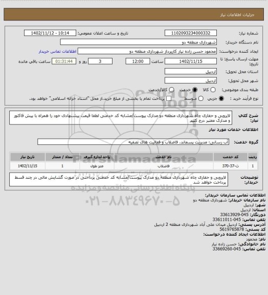 استعلام لایروبی و حفاری چاه شهرداری منطقه دو 
مدارک پیوست/مشابه کد خدمتی
لطفا قیمت پیشنهادی خود را همراه با پیش فاکتور و مدارک معتبر درج کنید