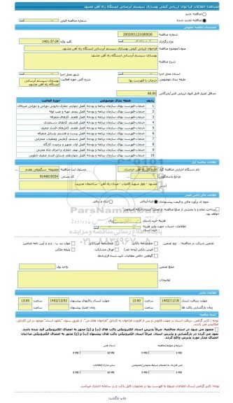 مناقصه، فراخوان ارزیابی کیفی بهسازی سیستم آبرسانی ایستگاه راه آهن مشهد