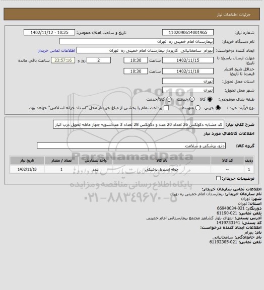 استعلام کد مشابه دکونکس 26 تعداد 20 عدد  و دکونکس 28 تعداد 3 عددتسویه چهار ماهه تحویل درب انبار