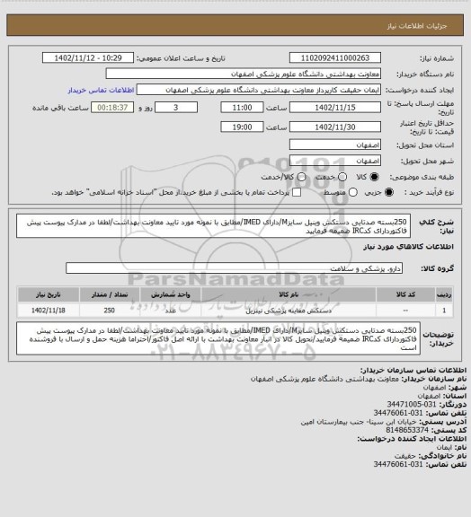 استعلام 250بسته صدتایی دستکش وینیل سایزM/دارای IMED/مطابق با نمونه مورد تایید معاونت بهداشت/لطفا در مدارک پیوست پیش فاکتوردارای کدIRC ضمیمه فرمایید