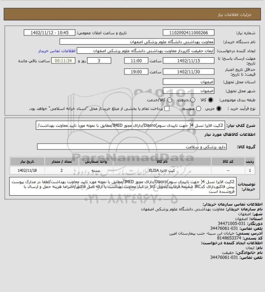 استعلام 2کیت الایزا  نسل 4( جهت تاییدی سوم)Diaoro/دارای مجوز IMED/مطابق با نمونه مورد تایید معاونت بهداشت/