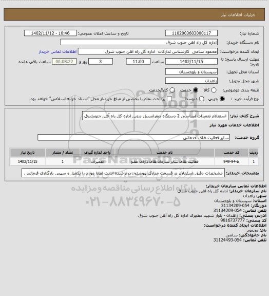 استعلام استعلام تعمیرات اساسی 2 دستگاه دیفرانسیل درزین اداره کل راه آهن جنوبشرق