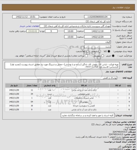 استعلام تهیه اورکت - لباس کار- روپوش کار- بادگیر (ساده و با پوشش)- حمایل و شبرنگ مورد نیاز مطابق اسناد پیوست (تجدید اول)
کارشناس: قاسم زاده ۰۹۳۸۲۱۸۰۳۷۱