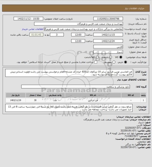 استعلام فرز الماسی توربین فیشور سایز 10 تیزکاوان کد835 -ایران کد مشابه-اقلام درخواستی پیوست می باشد-اولویت استانی-پیش فاکتور پیوست گردد-مبلغ کل نوشته شود .