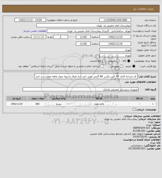 استعلام کد مشابه کاغذ A4 کپی مکس  80 گرمی طبق تایید انبار اوراق تسویه چهار ماهه تحویل درب انبار