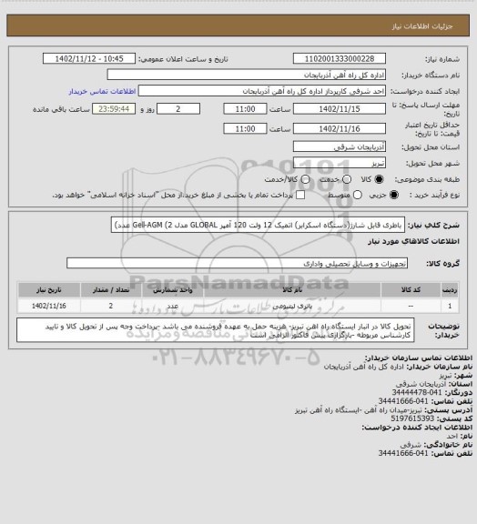 استعلام باطری قابل شارژ(دستگاه اسکرابر) اتمیک 12 ولت 120 آمپر  GLOBAL مدل  Gell-AGM  (2 عدد)