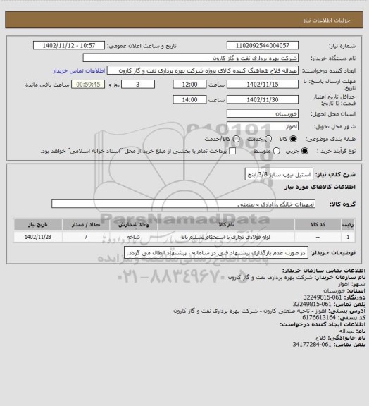 استعلام استیل تیوپ سایز 3/8 اینچ