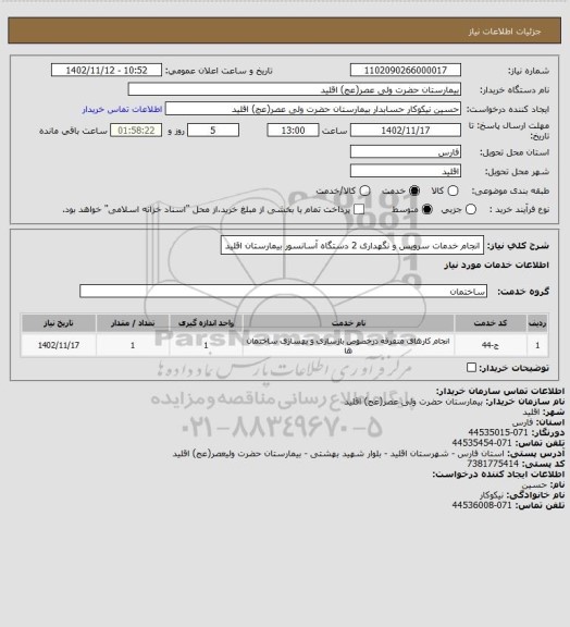 استعلام انجام خدمات سرویس و نگهداری 2 دستگاه آسانسور بیمارستان اقلید