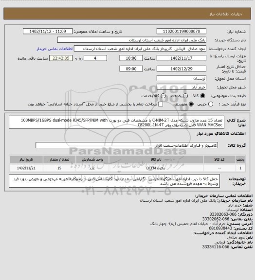 استعلام تعداد 15 عدد ماژول شبکه مدل C-NIM-2T با مشخصات فنی 
دو پورت 100MBPS/1GBPS dual-mode RJ45/SFP/NIM with WAN MACSec
قابل نصب روی روتر  C8200L-1N-4T