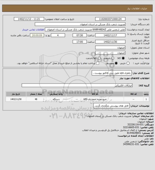 استعلام باطری ups طبق پیش فاکتور پیوست .