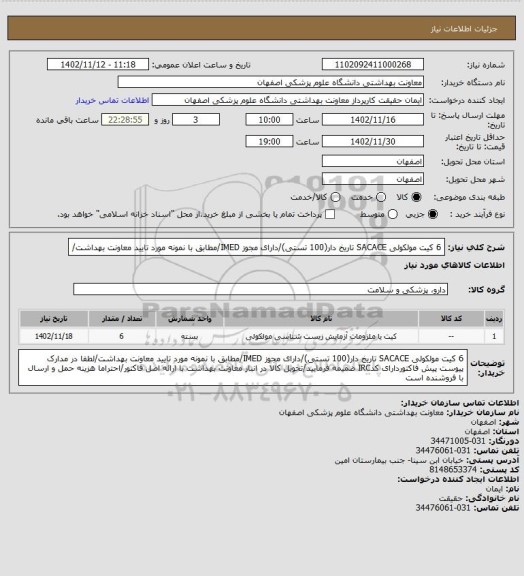 استعلام 6 کیت مولکولی SACACE  تاریخ دار(100 تستی)/دارای مجوز IMED/مطابق با نمونه مورد تایید معاونت بهداشت/