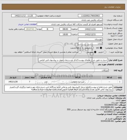 استعلام شیار زن
طبق شرح تقاضای پیوست//ذکر برند و زمان تحویل در پیشنهاد فنی الزامی