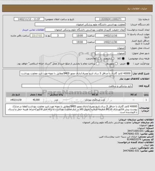 استعلام 40000 کاغذ گاتری با حداقل 3 سال تاریخ مصرف/دارای مجوز IMED/مطابق با نمونه مورد تایید معاونت بهداشت