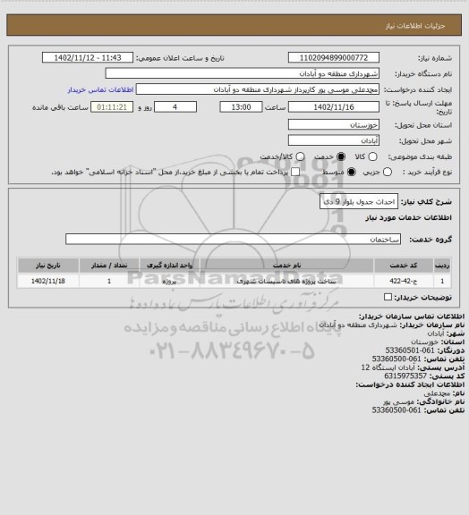 استعلام احداث جدول بلوار 9 دی