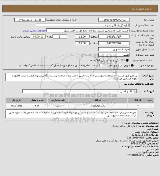 استعلام پیراهن طبق لیست و مشخصات پیوستی         614 ثوب

تعیین و تائید برنده منوط به پیوست برگه پیشنهاد قیمت یا پیش فاکتور و نمونه ارسالی میباشد.