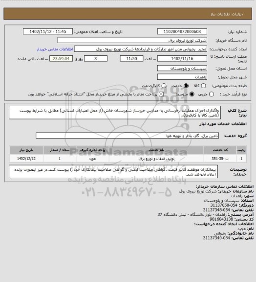 استعلام واگذاری اجرای عملیات برقرسانی به مدارس خیرساز شهرستان خاش (از محل اعتبارات استانی) مطابق با شرایط پیوست (تامین کالا با کارفرما)