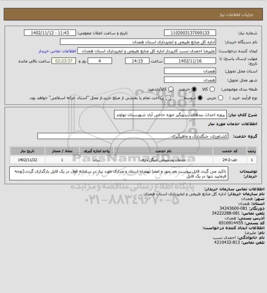 استعلام پروزه احداث بندهای رسوبگیر حوزه حاجی آباد شهرستان نهاوند