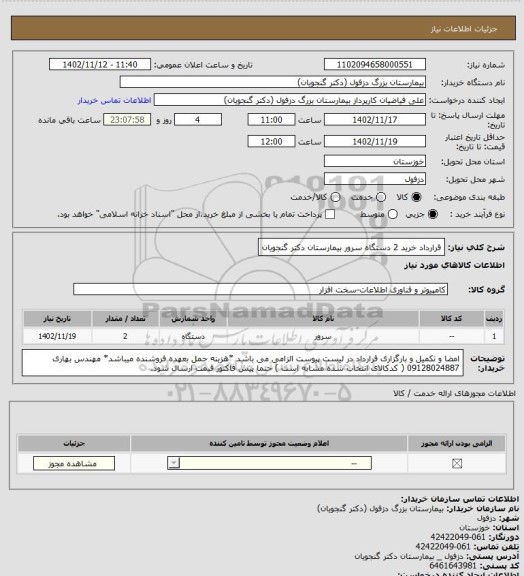 استعلام قرارداد خرید 2 دستگاه سرور بیمارستان دکتر گنجویان