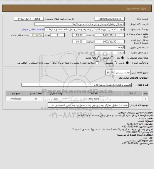 استعلام هارد سیستم  SSD512