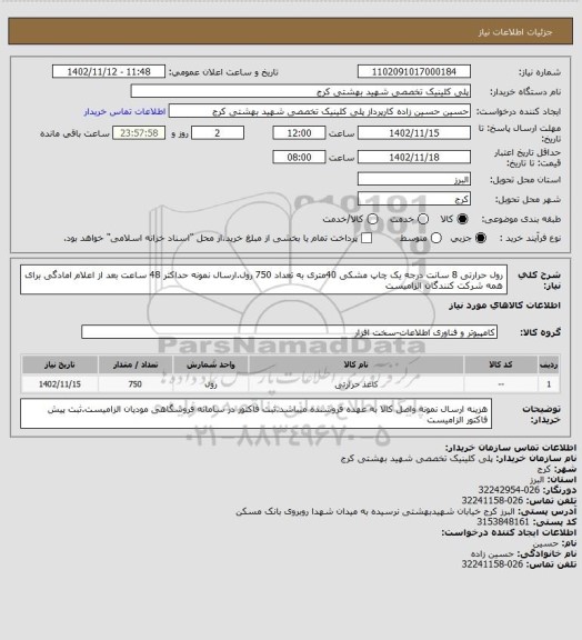 استعلام رول حرارتی 8 سانت درجه یک چاپ مشکی 40متری به تعداد 750 رول.ارسال نمونه حداکثر 48 ساعت بعد از اعلام امادگی برای همه شرکت کنندگان الزامیست