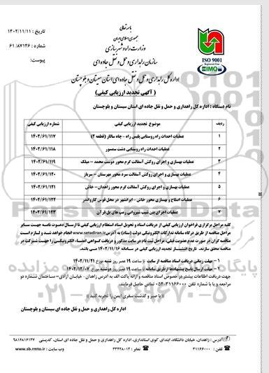  تجدید مناقصه احداث راه روستایی پلیس راه و....