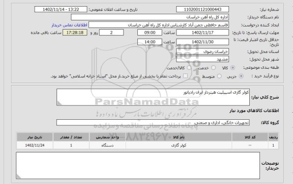 استعلام کولر گازی اسپیلیت هیتردار ایران رادیاتور