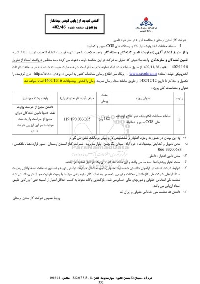 آگهی تجدید ارزیابی سامانه حفاظت الکترونیک انبار کالا و ایستگاه های CGS صبور و کمالوند...